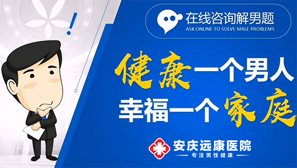 每日看点：安庆
哪家医院治疗男科好“发布”安庆
远康医院男科好不好?